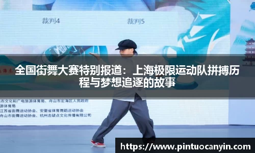 全国街舞大赛特别报道：上海极限运动队拼搏历程与梦想追逐的故事