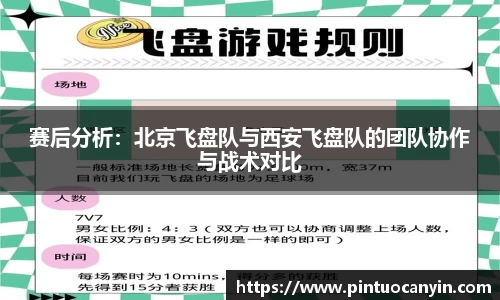 赛后分析：北京飞盘队与西安飞盘队的团队协作与战术对比