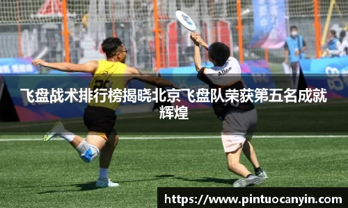 飞盘战术排行榜揭晓北京飞盘队荣获第五名成就辉煌