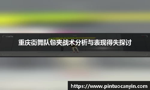重庆街舞队包夹战术分析与表现得失探讨