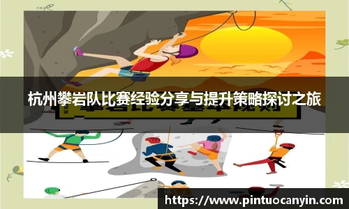 杭州攀岩队比赛经验分享与提升策略探讨之旅