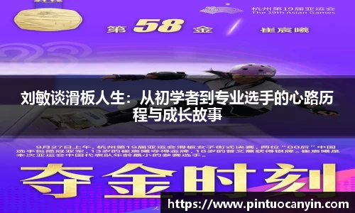 刘敏谈滑板人生：从初学者到专业选手的心路历程与成长故事