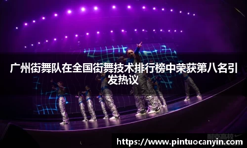 广州街舞队在全国街舞技术排行榜中荣获第八名引发热议