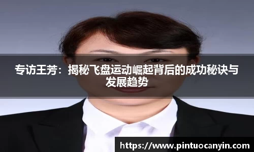 专访王芳：揭秘飞盘运动崛起背后的成功秘诀与发展趋势