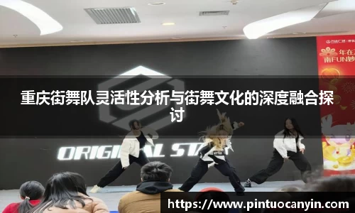 重庆街舞队灵活性分析与街舞文化的深度融合探讨