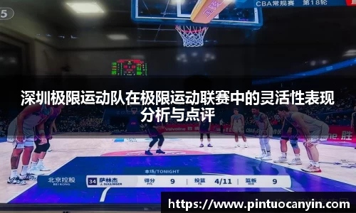 深圳极限运动队在极限运动联赛中的灵活性表现分析与点评