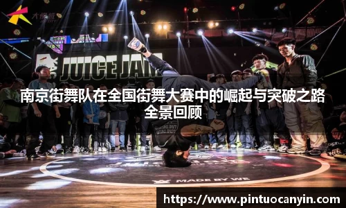 南京街舞队在全国街舞大赛中的崛起与突破之路全景回顾