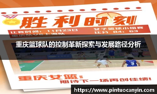重庆篮球队的控制革新探索与发展路径分析