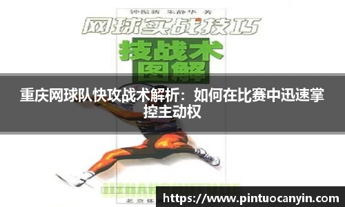 重庆网球队快攻战术解析：如何在比赛中迅速掌控主动权