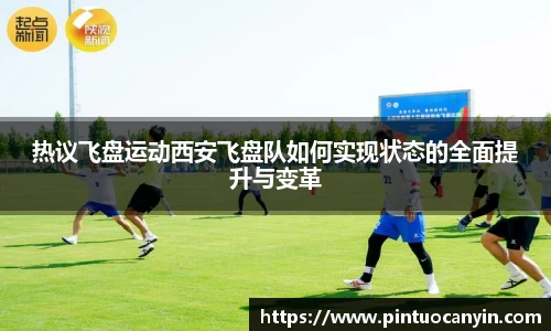 热议飞盘运动西安飞盘队如何实现状态的全面提升与变革