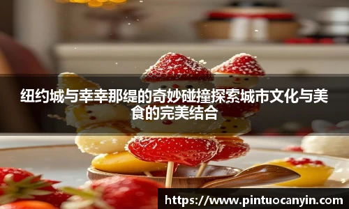 纽约城与幸幸那缇的奇妙碰撞探索城市文化与美食的完美结合