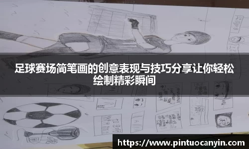 足球赛场简笔画的创意表现与技巧分享让你轻松绘制精彩瞬间