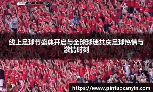 线上足球节盛典开启与全球球迷共庆足球热情与激情时刻