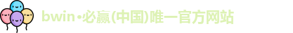 bwin必赢